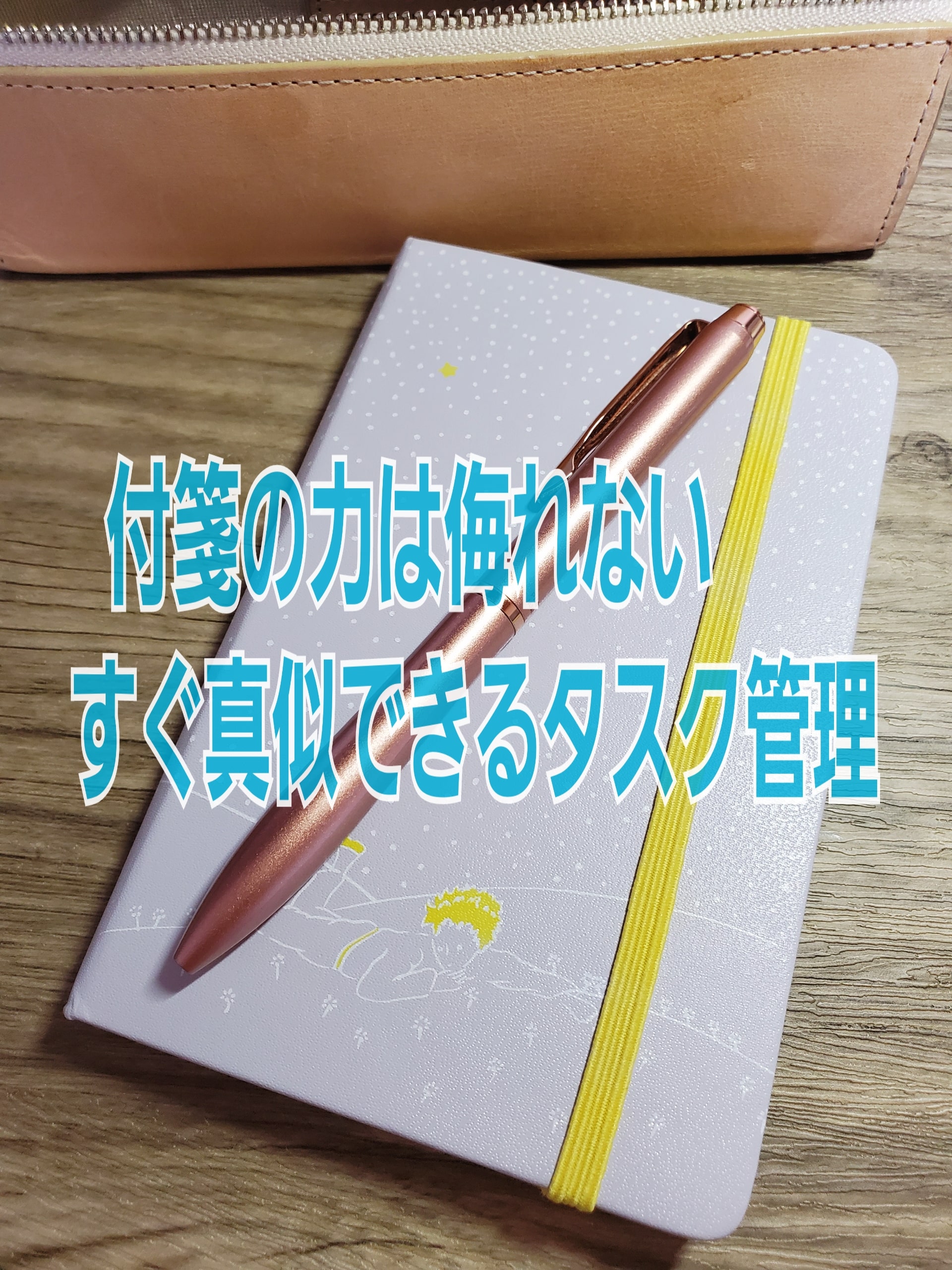 手帳に付箋でタスクを管理すると頭もスッキリできるコツをお伝えします 文具屋 ちゃんたま堂