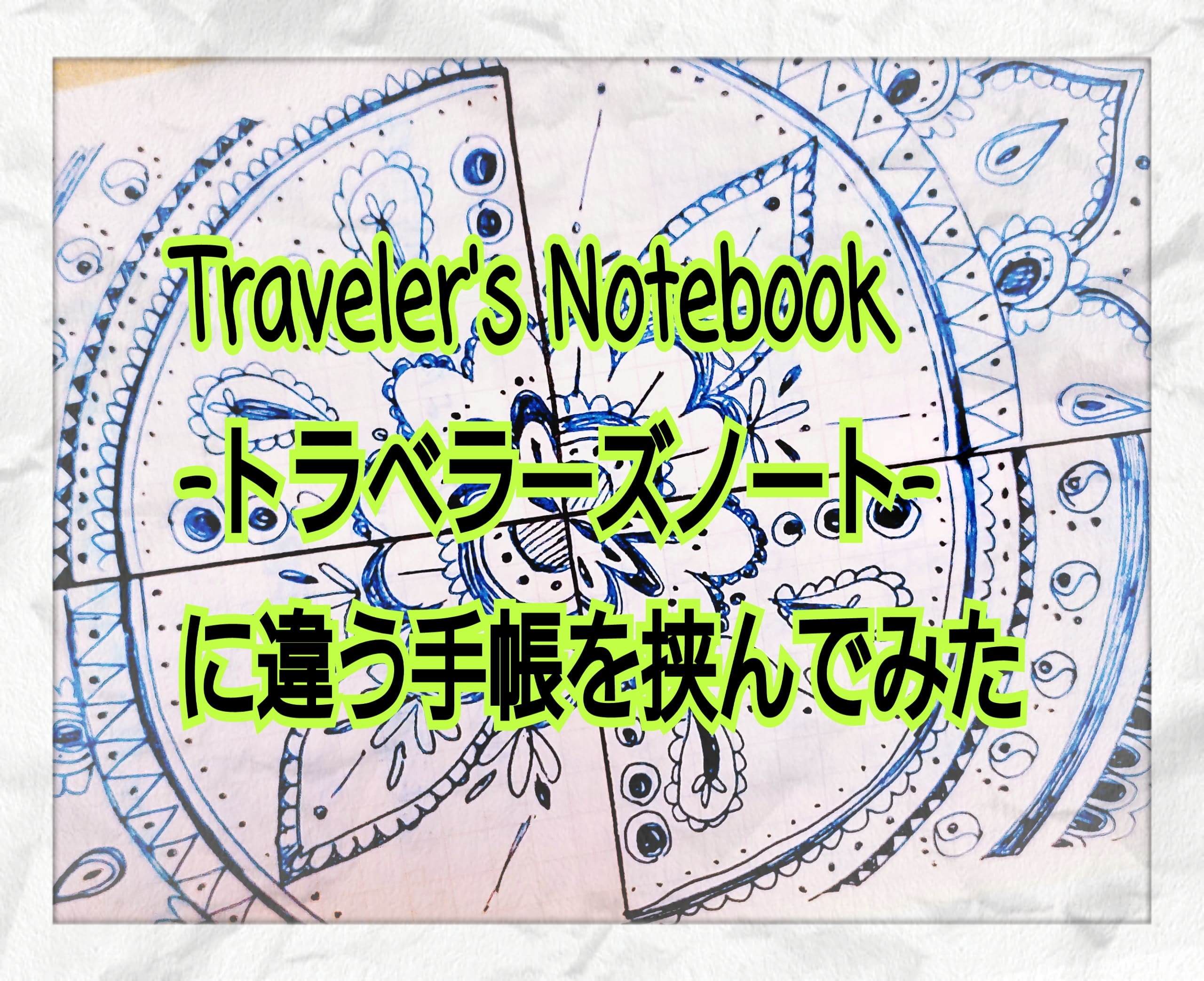 Traveler's Notebook-トラベラーズノート-パスポートサイズに能率手帳を挟んでみたらこうなった | 文具屋 ちゃんたま堂
