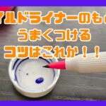 ゼブラ　マイルドライナーのもとをうまくグラデーションにするコツ