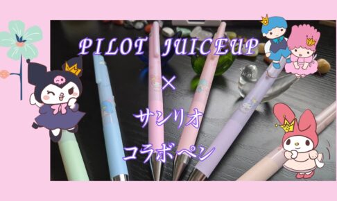 ジュースアップサンリオコラボ画像
