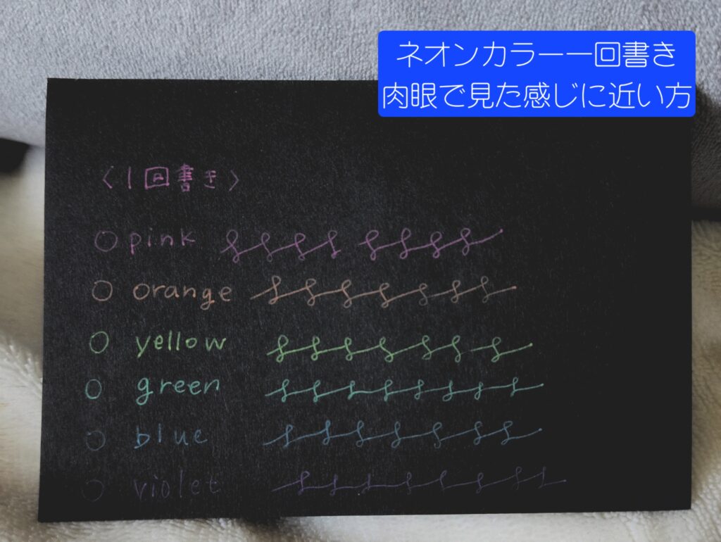 パイロット ジュース ネオンカラーで書いた色見本 実際に見える感じ