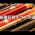 高級筆記具ギフト選び方タイトル画像