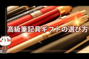 高級筆記具ギフト選び方タイトル画像