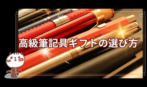 高級筆記具ギフト選び方タイトル画像