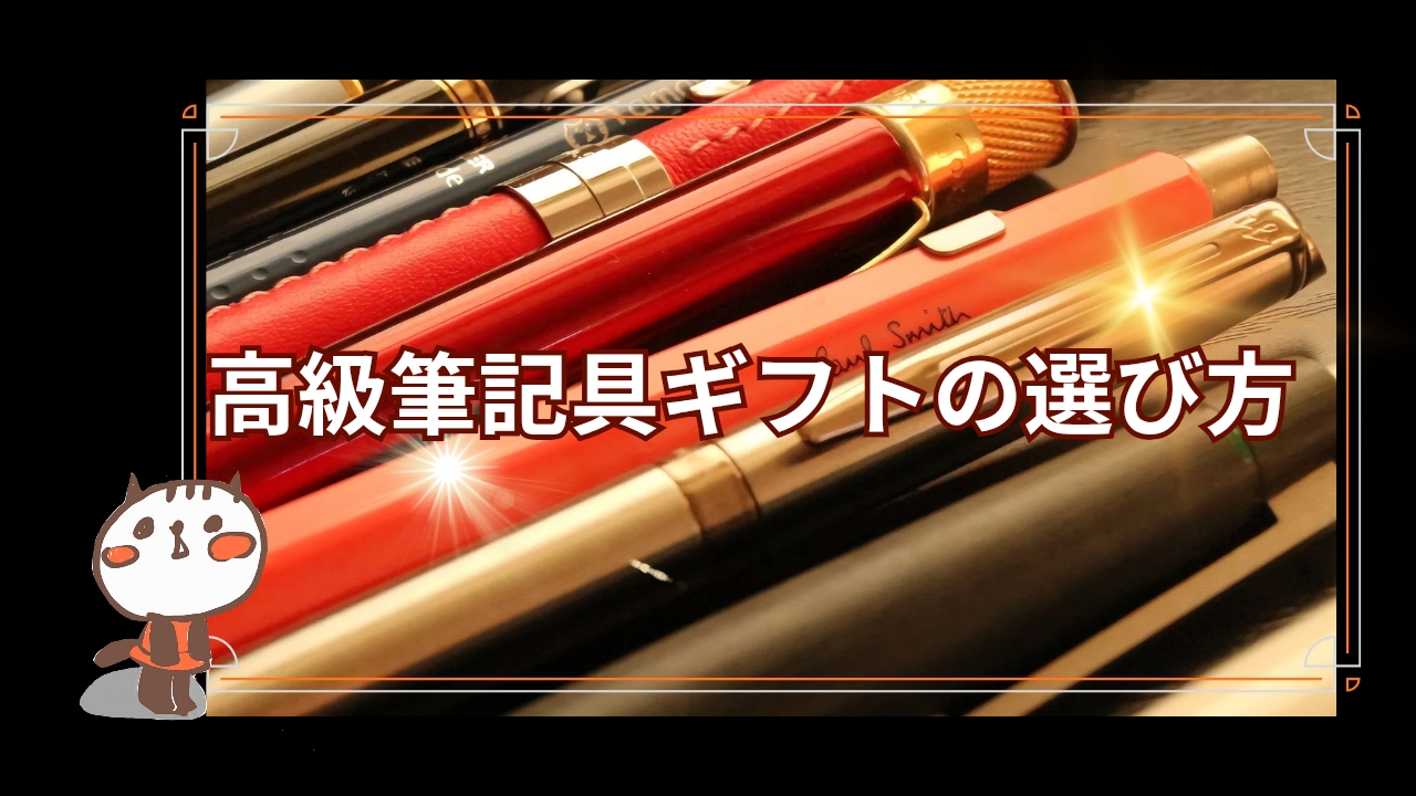 高級筆記具ギフト選び方タイトル画像